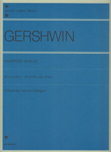 【楽譜】ガーシュウィン/ラプソディ・イン・ブルー(解説付)(126001/全音ピアノライブラリー/難易度:★★★★★★)【メール便対応 5点まで】