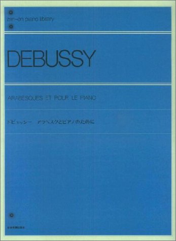 【楽譜】ドビュッシー／アラベスクとピアノのために（解説付）（160150／全音ピアノライブラリー／難易度：★★★★）【メール便対応 2点まで】のサムネイル