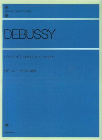 【楽譜】ドビュッシー／ピアノ小品集（解説付）（160160／全音ピアノライブラリー／難易度：★★★）【メール便対応 5点まで】