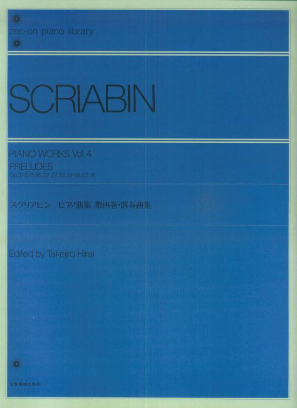 【楽譜】スクリアビン／ピアノ曲集 第4巻 前奏曲集（解説付）（160284／全音ピアノライブラリー／難易度：★★★★）【メール便対応 1点まで】