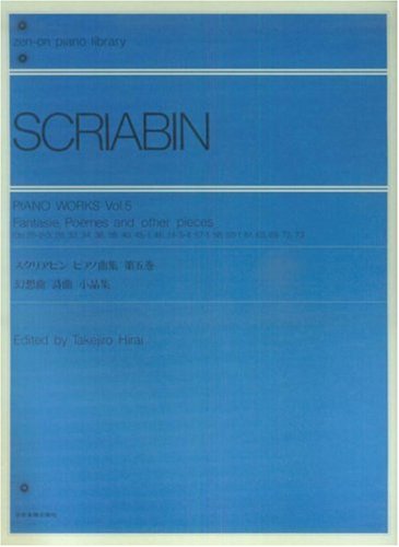 【楽譜】スクリアビン／ピアノ曲集 第5巻 幻想曲、詩曲、小品集（解説付）（160285／全音ピアノライブラリー／難易度：★★★★）【メール便対応 2点まで】