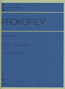 【楽譜】プロコフィエフ/10の小品 作品12(160633/全音ピアノライブラリー)【メール便対応 2点まで】