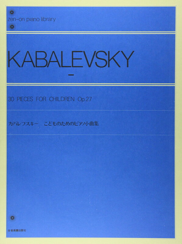カバレフスキー：こどものためのピアノ小曲集 Op.27（解説付）（160710／全音ピアノライブラリー／難易度：★★）