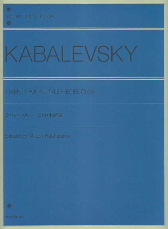 【楽譜】カバレフスキー 24の小品集 Op.39（解説付）（160780／全音ピアノライブラリー／難易度：★）【メール便対応 5点まで】