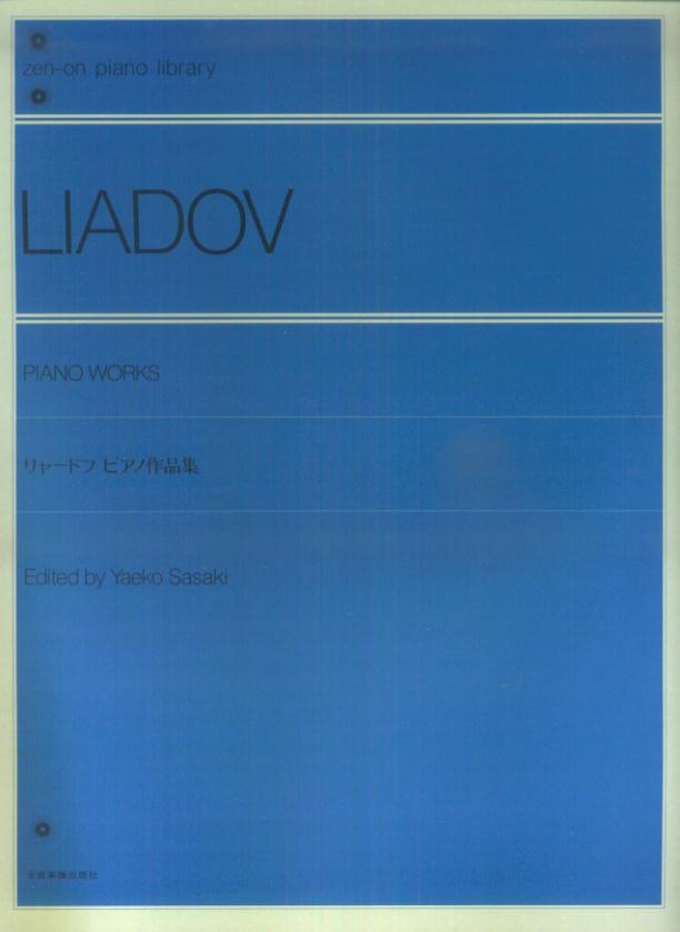 【楽譜】リャードフ／ピアノ作品集（解説付）（161220／全音ピアノライブラリー／難易度：★★★★）【メール便対応 2点まで】