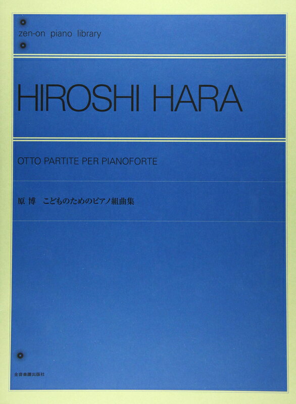 【楽譜】原博／こどものためのピアノ組曲集（168282／全音ピアノライブラリー）【メール便対応 2点まで】