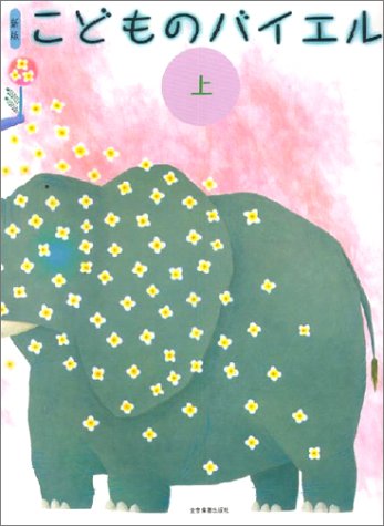 【楽譜】新版こどものバイエル（上）-170020【メール便対応 2点まで】