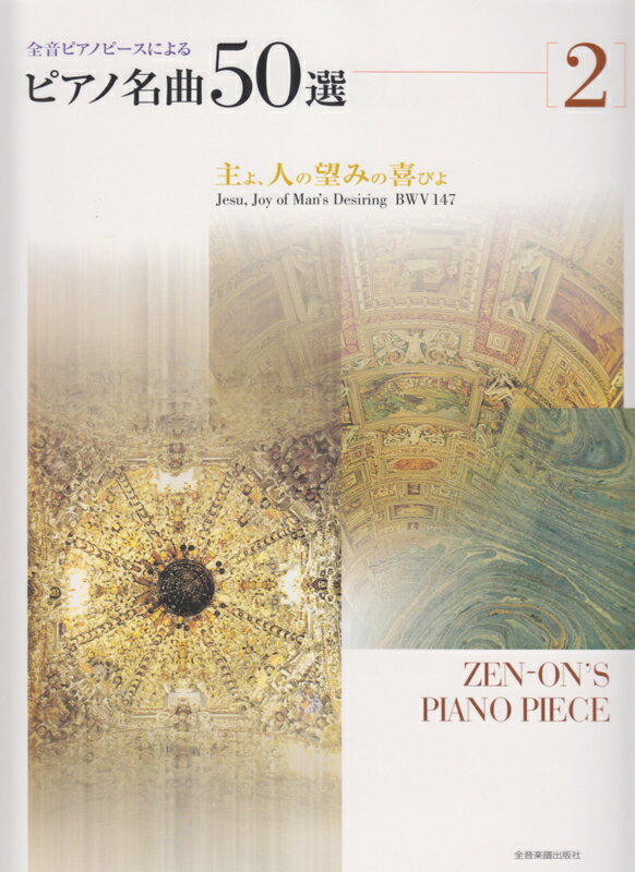 【スーパーSALE】最大1000円OFFクーポン★【楽譜】ピアノ名曲50選 2／主よ、人の望みの喜びよ（170107／全音ピアノ・ピースによる）【メール便対応 2点まで】のサムネイル