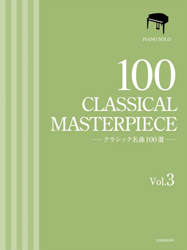 樂天商城 - 【楽譜】クラシック名曲100選 3巻-170130【メール便対応 1点まで】