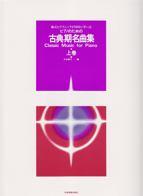 樂天商城 - 【楽譜】古典期名曲集 上巻（170273／ピアノのための／様式とテクニックが同時に学べる）【メール便対応 2点まで】