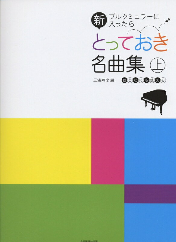 樂天商城 - 【楽譜】新 とっておき名曲集（上）（170346／ブルクミュラーに入ったら）【メール便対応 2点まで】