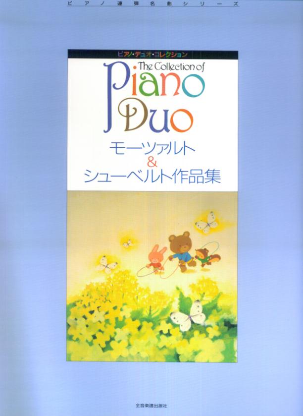 【楽譜】ピアノ・デュオ・コレクション／モーツァルト&シューベルト作品集（170356／ピアノ連弾名曲シリーズ）【メール便対応 1点まで】
