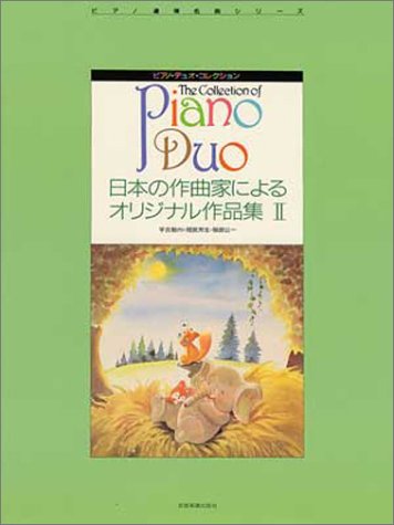 樂天商城 - 【楽譜】ピアノ・デュオ・コレクション／日本の作曲家によるオリジナル作品集 2（170364／ピアノ連弾名曲シリーズ）【メール便対応 2点まで】