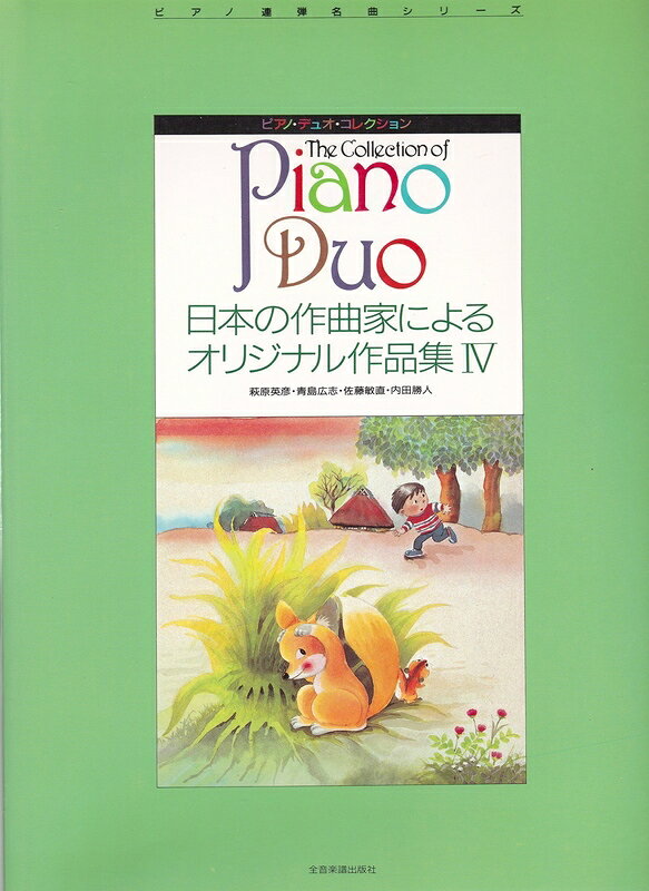 樂天商城 - 【楽譜】ピアノ・デュオ・コレクション／日本の作曲家によるオリジナル作品集 4（170366／ピアノ連弾名曲シリーズ）【メール便対応 1点まで】