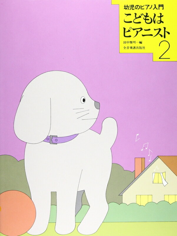 【楽譜】こどもはピアニスト 2（170402／幼児のピアノ入門）【メール便対応 2点まで】