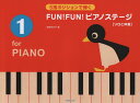 【楽譜】FUN ! FUN ! ピアノステージ 1(170556/5指ポジションで弾く)【メール便対応 2点まで】