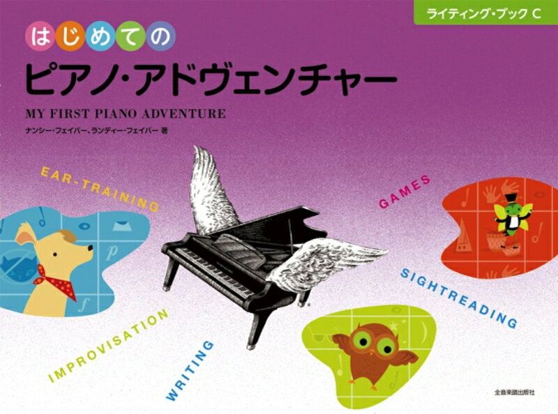 【楽譜】はじめてのピアノ・アドヴェンチャー／ライティング・ブック C-171006【メール便対応 2点まで】