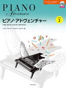 【楽譜】ピアノ・アドヴェンチャー/レッスン&セオリー レベル 3(CD付き)-171015【メール便対応 2点まで】