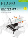 【楽譜】ピアノ・アドヴェンチャー/テクニック&パフォーマンス レベル 3-171016【メール便対応 2点まで】