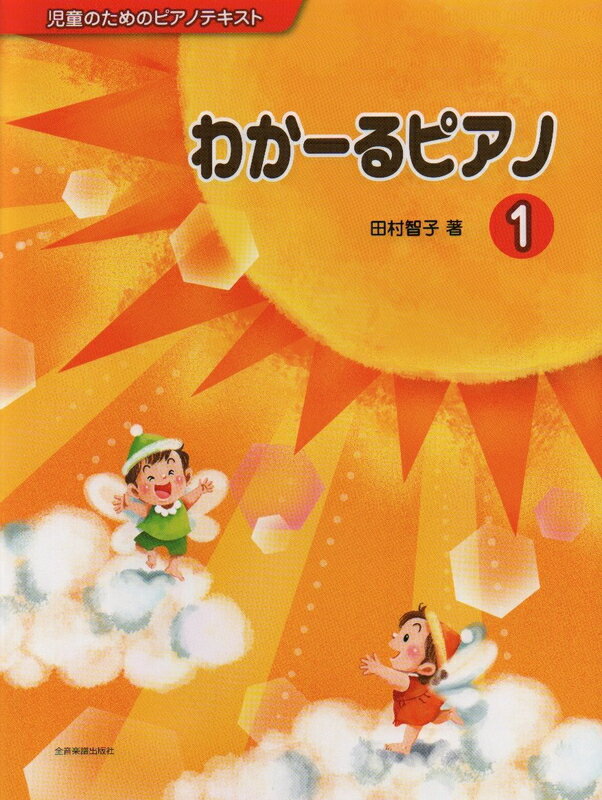 Rakuten - 【楽譜】わかーるピアノ 1（177156／児童のためのピアノテキスト）【メール便対応 2点まで】