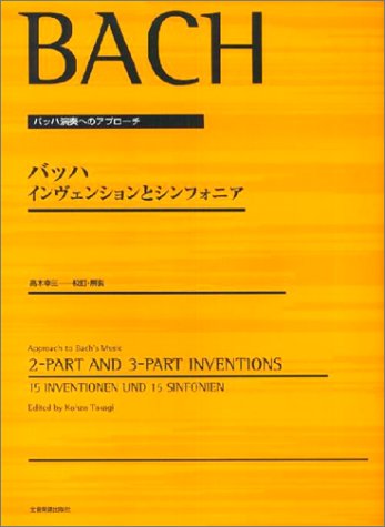 乐天商城 - 【楽譜】バッハ／インヴェンションとシンフォニア（高木幸三編）（177402／バッハ演奏へのアプローチ）【メール便対応 2点まで】
