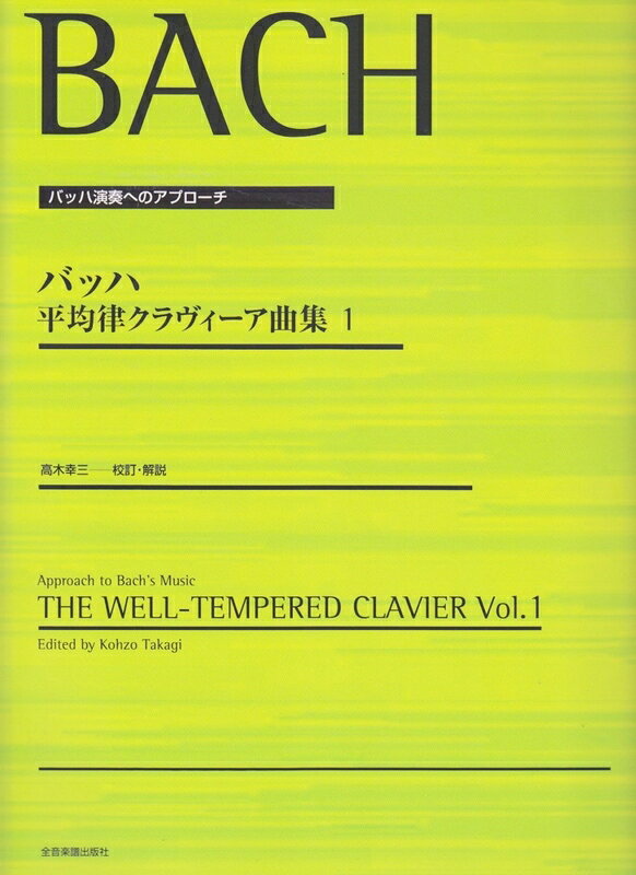 【楽譜】バッハ／平均律クラヴィーア曲集 1（高木幸三編）（177403／バッハ演奏へのアプローチ）【メール便対応 1点まで】