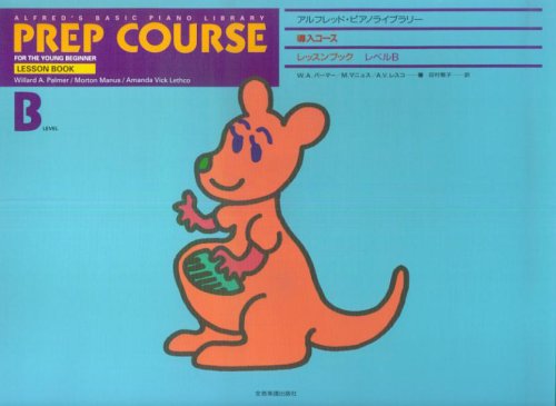 Rakuten - 【楽譜】アルフレッド／導入コース・レッスンブック レベルB（177652／アルフレッド・ピアノライブラリー）【メール便対応 2点まで】