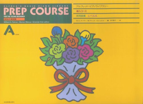 【楽譜】アルフレッド／導入コース・併用曲集 レベルA（177661／アルフレッド・ピアノライブラリー）【メール便対応 5点まで】