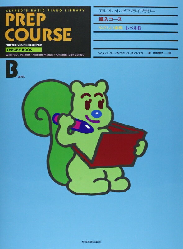 【楽譜】アルフレッド／導入コース・やさしい楽典 レベルB（177672／アルフレッド・ピアノライブラリー）【メール便対応 2点まで】