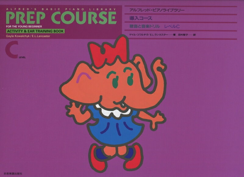 【楽譜】アルフレッド／導入コース・聴音と音楽ドリル レベルC（177683／アルフレッド・ピアノライブラリー）【メール便対応 2点まで】