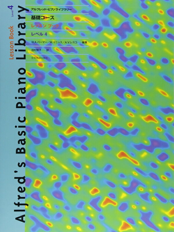 【楽譜】アルフレッド／基礎コース・レッスンブック レベル4（177734／アルフレッド・ピアノライブラリー）【メール便対応 2点まで】