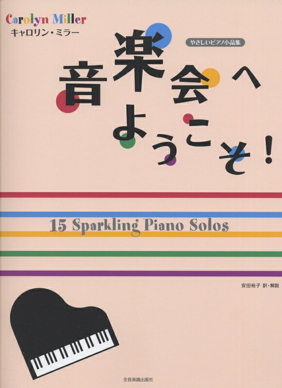【楽譜】キャロリン・ミラー／音楽会へようこそ！（177877／やさしいピアノ小品集）【メール便対応 2点..