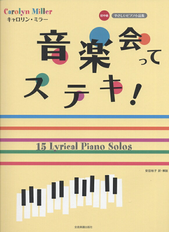 Rakuten - 【楽譜】キャロリン・ミラー／音楽会ってステキ！（177878／やさしい小品集［初中級］）【メール便対応 2点まで】
