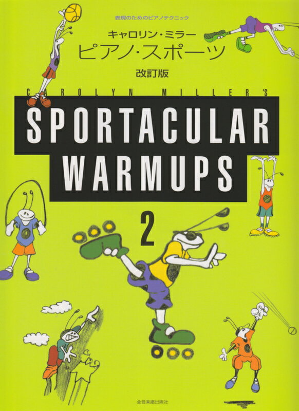 【楽譜】キャロリン・ミラー／ピアノ・スポーツ 2（改訂版）（177882／表現のためのピアノテクニック）..