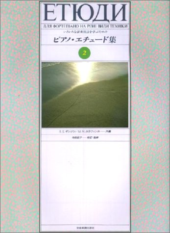 樂天商城 - 【楽譜】ピアノ・エチュード集 2（177954／いろいろな演奏技法を学ぶための）【メール便対応 2点まで】