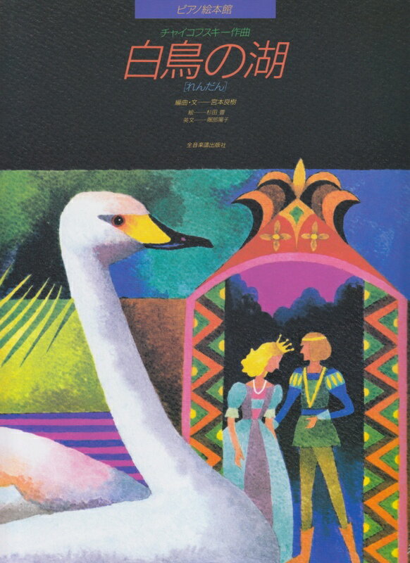 【楽譜】ピアノ絵本館／チャイコフスキー「白鳥の湖」（178182／連弾）【メール便対応 2点まで】