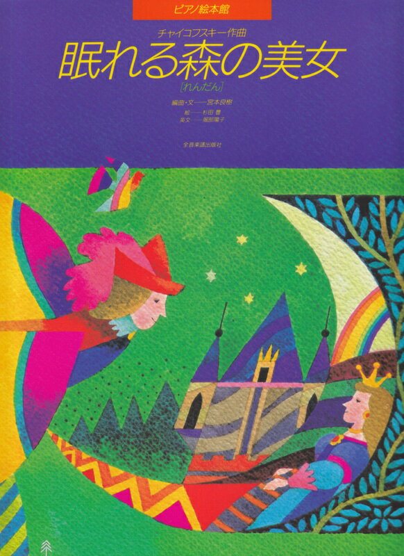 【楽譜】ピアノ絵本館／チャイコフスキー「眠れる森の美女」（178183／れんだん）【メール便対応 2点まで】