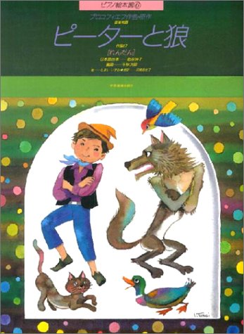 【楽譜】ピアノ絵本館／プロコフィエフ「ピーターと狼」（178186／連弾）【メール便対応 2点まで】