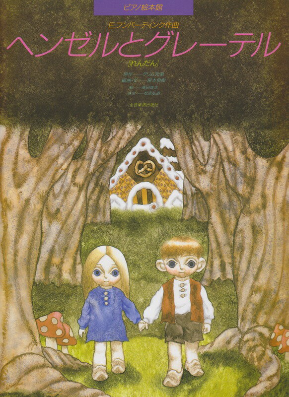 樂天商城 - 【楽譜】ピアノ絵本館 11／フンパーディンク「ヘンゼルとグレーテル」（178191／れんだん）【メール便対応 2点まで】