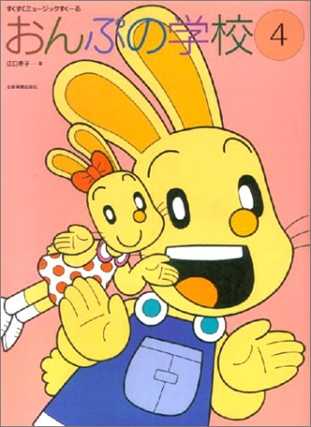 【楽譜】おんぷの学校 4（178243／すくすくミュージックすくーる）【メール便対応 2点まで】(3.0)