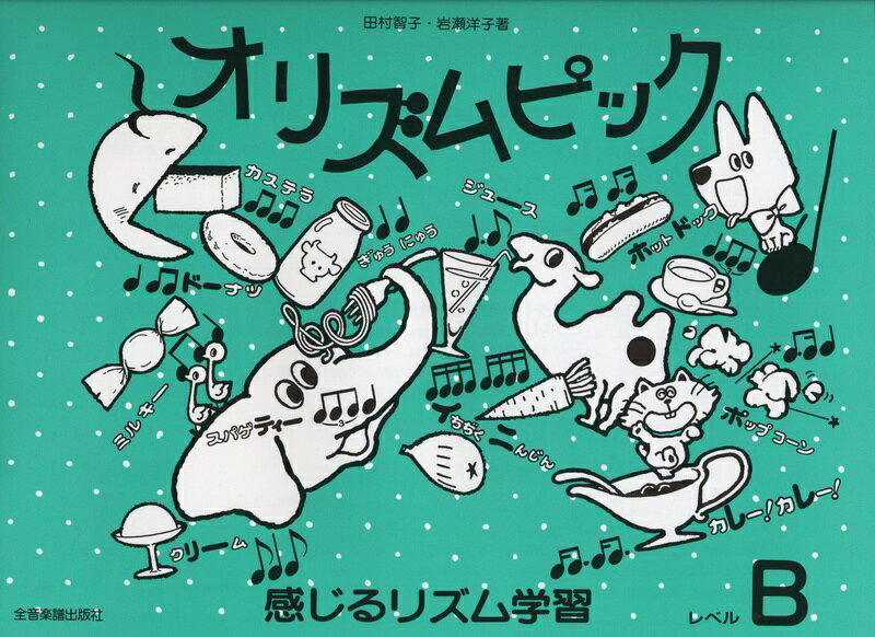 Rakuten - 【楽譜】オリズムピック レベル B（178319／感じるリズム学習）【メール便対応 5点まで】