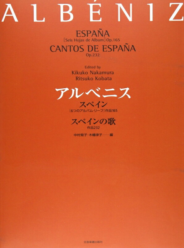 【楽譜】アルベニス／「スペイン（6つのアルバム・リーフ）Op.165」「スペインの歌 Op.232」-178831【メール便対応 2点まで】