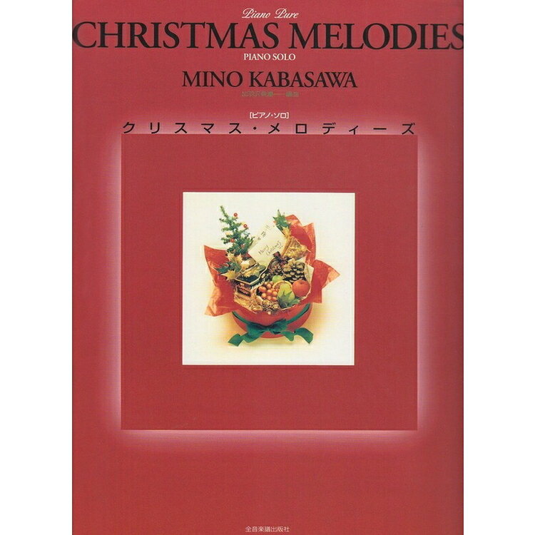 樂天商城 - 【楽譜】クリスマス・メロディーズ（190245／ピアノ・ソロ／復刻）【メール便対応 2点まで】