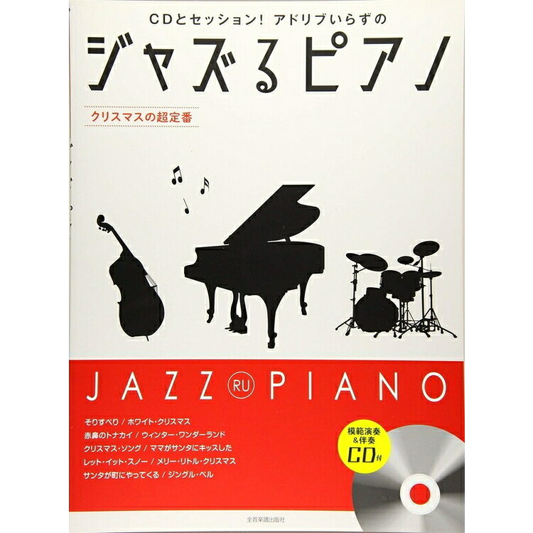 【楽譜】ジャズるピアノ〜クリスマスの超定番〜（模範演奏＆伴奏CD付）（191055／CDとセッション！アドリブいらずの）【メール便対応 2点まで】