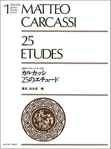 樂天商城 - 【楽譜】カルカッシ／25のエチュード（238010／ギター・エチュード・シリーズ 1）【メール便対応 2点まで】