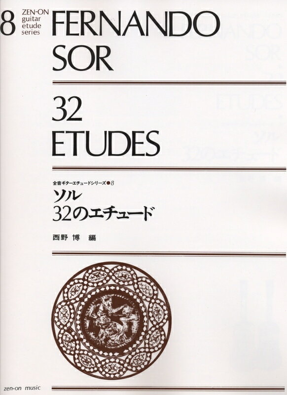 【楽譜】ソル／32のエチュード（238080／ギター・エチュード・シリーズ 8）【メール便対応 5点まで】