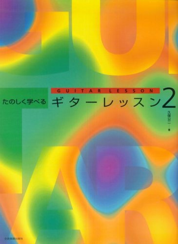 【楽譜】たのしく学べるギターレッスン 2-240142【メール便対応 2点まで】