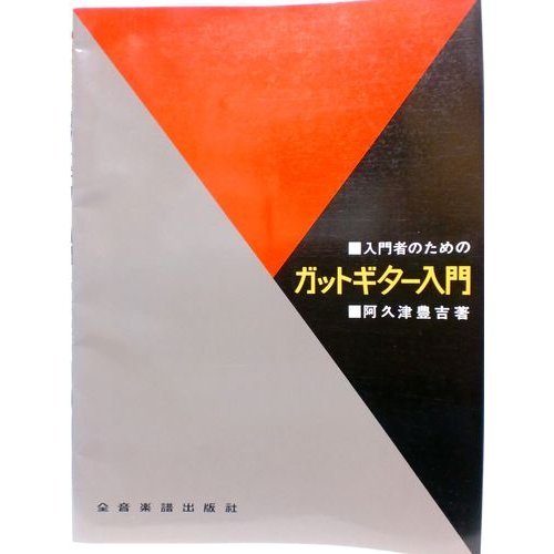 【楽譜】ガットギター入門（270110／入門者のための）【メール便対応 5点まで】