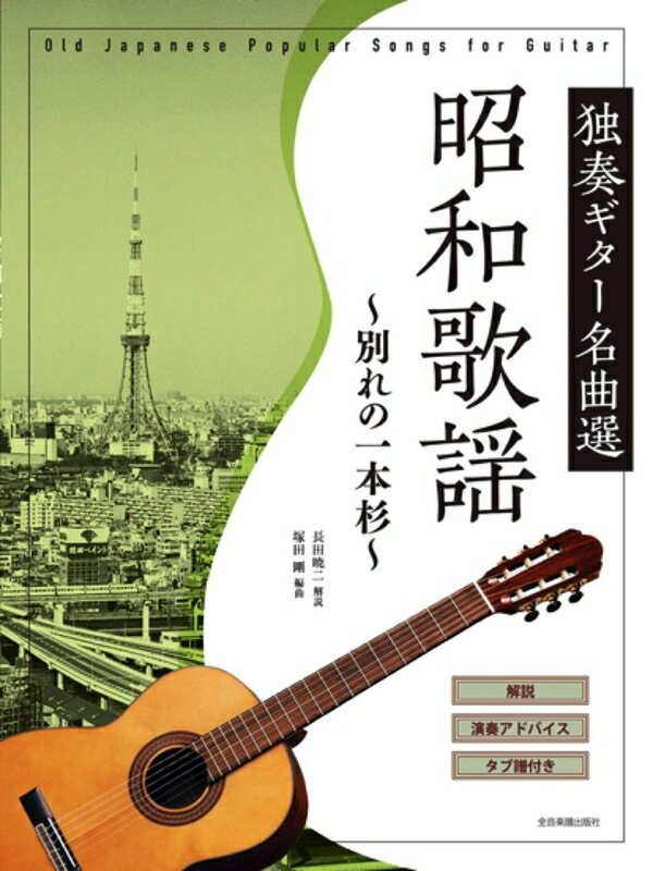 独奏ギター名曲選 昭和歌謡～別れの一本杉～（270327／全曲解説・タブ譜付）