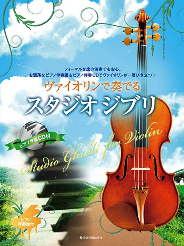 【楽譜】ヴァイオリンで奏でるスタジオジブリ（ピアノ伴奏譜＆カラオケCD付）-300168【メール便対応 2点まで】
